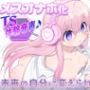 【催●オナホTS】ご主人様のオナホにされちゃう音声♪〜未来の自分に変えられる〜