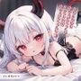 よわよわ処女サキュバスちゃんがつよつよ発情サキュバスちゃんに！？