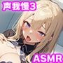 声我慢3 クラスメイトに脅され休み時間にトイレでこっそりハメハメえっち。