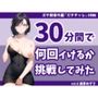 【オナニー実演|連続イキRTA】ギャップの神様降臨!ダウナーボイスのセクシーお姉さんが激しく乱れまくる30分間【ガチ録番外編#006】
