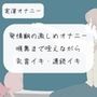 【無料5分/実演オナニー】発情期の激しめオナニー。喉奥まで咥えながら乳首イキ・おまんこ連続イキ