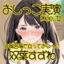 【おしっこ実演】Pee.12双葉すずねのおしっこ録れるもん。〜お風呂場で立っておしっこ編〜