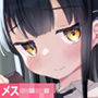 清楚なエロメス○キJ●になんて敗けるはずないが?※敗けます 音声編
