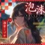 【OPM SHORT】泡沫ノ愛〜月満ちるまで、あなたを愛す〜