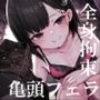 【亀頭責め×拘束】妹系ロリ風俗嬢の拘束亀頭フェラ＆ローションガーゼ亀頭責めフルコース