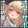 【寸止めオナサポ】お仕事図鑑04「寸止め屋のお仕事」〜射精を我慢させるお仕事です♪〜【デトックス射精】