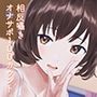 「いいよ」と「だめ」であなたを追い込む100カウント♪【相反囁き】
