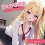 手コキ委員会〜ギャルでエロい耳舐め大好き副会長さん編〜