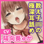【極深耳舐め】ダウナービッチな教え子JKの焦らし耳フェラ逆レ●プ! センセーの弱み握って永久射精エッチで密着吐息アクメ♪【逆転あり】