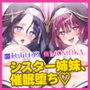 快楽堕ち異世界転生♪ 催●チート能力で超清楚なシスター姉妹を舐めフェチなオホペットに堕としました♪【KU100】