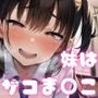 妹はザコま○こでした〜ザコま○こ宣言からのナチュラル系オホ声連続絶頂〜