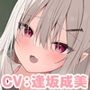 ロ〇カワ淫魔と契約してえっちなことする話【ASMR版】