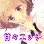 小悪魔（？）な後輩と早漏トレ〜最後はデレデレ甘々エッチ〜