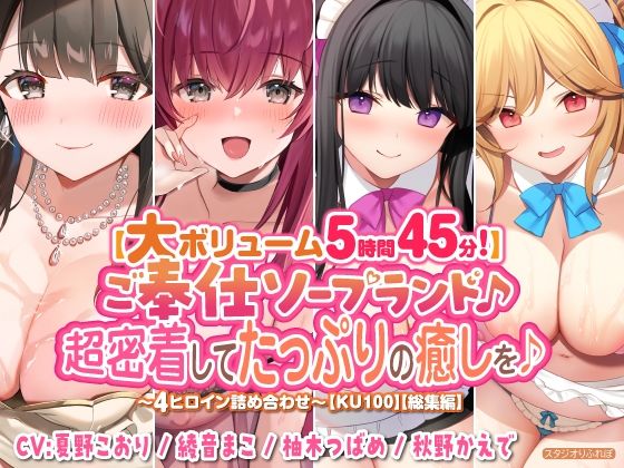 【スタジオりふれぼ】同人ボイス『【大ボリューム5時間45分！】ご奉仕ソープランド♪超密着してたっぷりの癒しを♪～4ヒロイン詰め合わせ～【KU100】【総集編】』