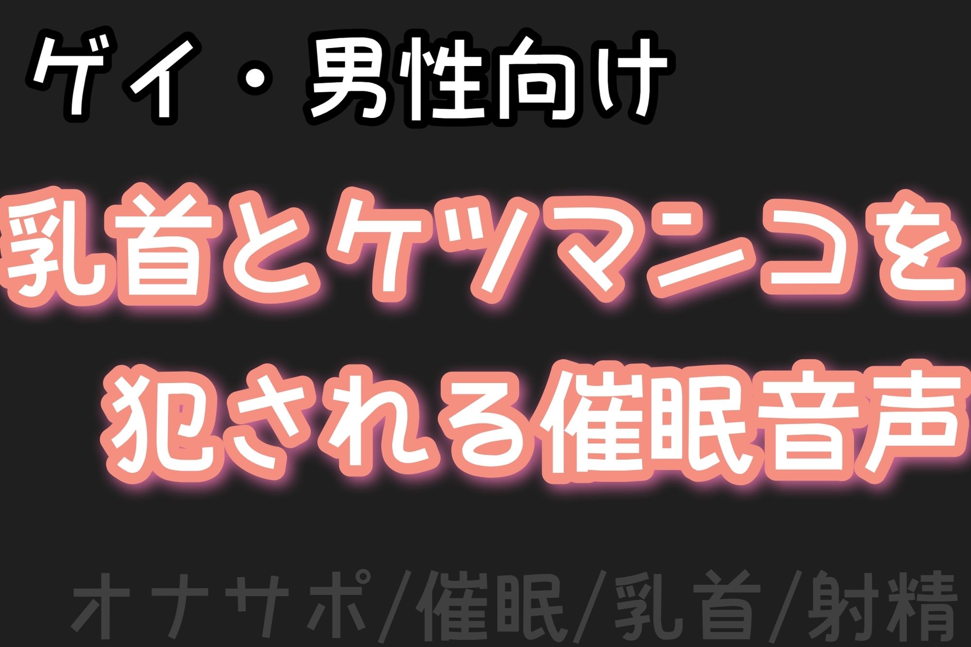 【男性、ゲイ向け】乳首とケツマンコを犯●れる催●音声【オナサポ】 画像1