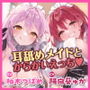 からかい上手な耳舐めメイドのはるみさん&なつみさん 〜超密着しながらネットリ焦らして我慢できなかったらラブペナルティ!〜【りふれぼプレミアムシリーズ】