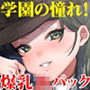 学園の憧れ！爆乳JK lovers hand ベストパック