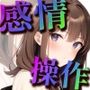 【感情操作】 大好きな上司にフラれた僕が手に入れた逆転のボタン