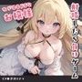 わがままドSなお嬢様と射精したら負けゲーム