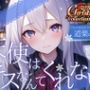 【OPM Christmas Collection2023】天使はキスなんてくれない【OPM LONG】