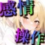 【感情操作2】 生意気な同僚に使ってしまった逆転のボタン