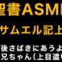 旧約聖書ASMR ｜ サムエル記（上）