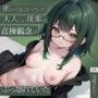 密かに気になっていた大人しい後輩の貞操観念がぶっ壊れていた