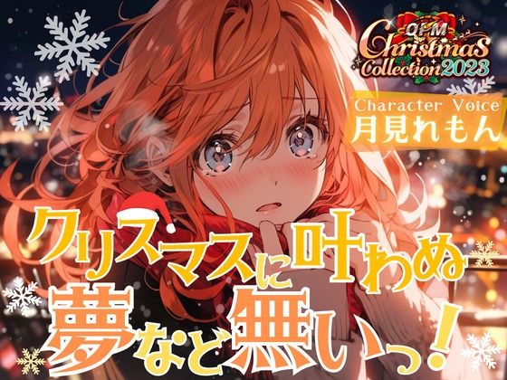 【【OPMChristmasCollection2023】クリスマスに叶わなぬ夢など無い！【OPMREGULAR】】