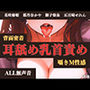 【ALL無声音】背面密着耳舐め乳首責め囁きM性感【再生時間84分】
