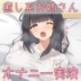 【オナニー実演】おっとり癒し系お姉さんのいつものオナニー〜初体験のオモチャにイかされちゃうオナニーも〜