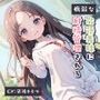 病弱な敬語義妹に射精管理される