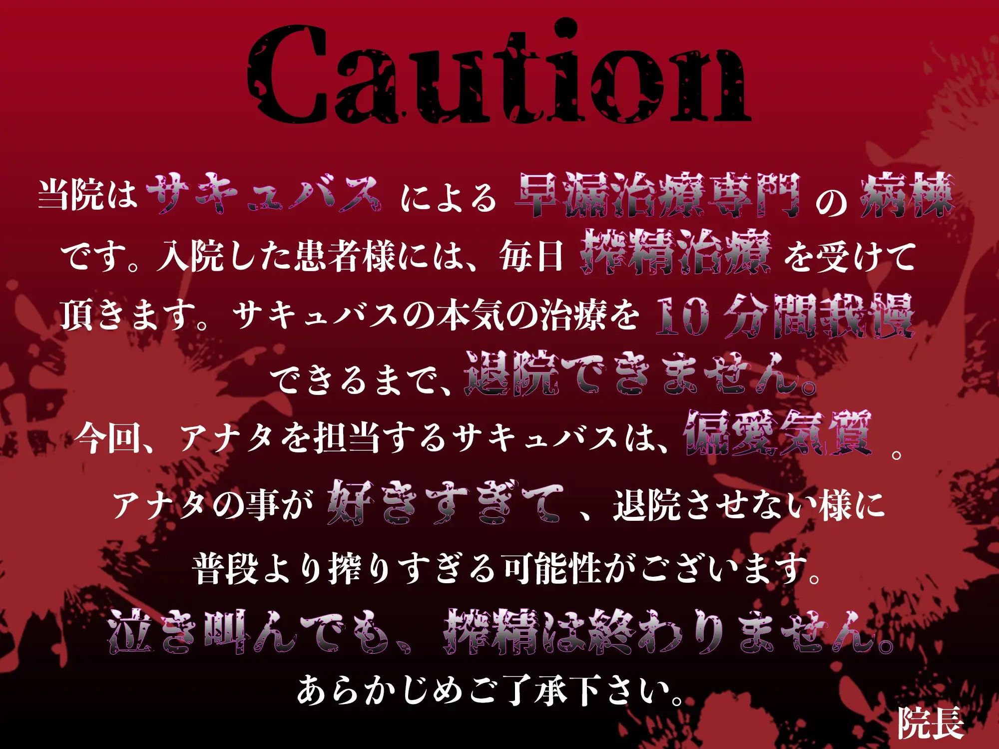 【耳舐め逆レ●プ】監獄病棟〜メンヘラサキュバスの偏愛早漏治療〜(ドリームファクトリー) - FANZA同人