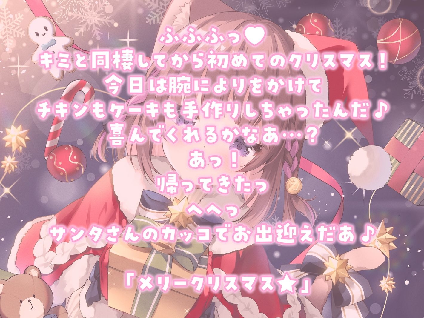 【耳かきASMR】同棲彼女と甘々クリスマス〜サンタコスでデロ甘耳かき〜 画像1