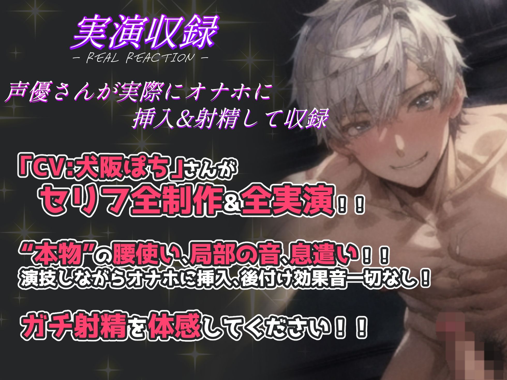 【声優さんが実際にオナホに挿入＆射精して収録】関西弁犬系彼氏との甘々セックス！CV犬阪ぽちさんがセリフ全制作＆実演収録した渾身の超リアルセックス体験できる作品！ 画像1