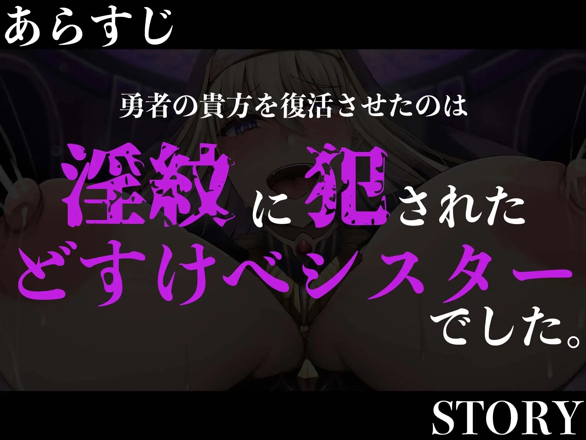 【オホ声逆レ●プ】淫紋聖女〜体に淫紋を刻まれ常時発情状態のシスタが勇者の貴方にデバフをかけ搾精奴●にする話〜 画像1