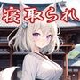 【狐っ娘×寝取られ×妖術W耳舐め】恩返しにやってきた狐っ娘が生臭坊主に地獄寝取られ！『煩悩の除夜の鐘108回ピストン』でイキ狂う恩仇最低メス狐堕ち！！