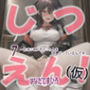 【実演風作品】はなだて まひろ じつえん！（仮）7〜おまvこがおちvちんを欲しがっているんです〜