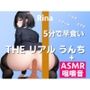 【ASMR咀嚼音→うんち実演】3種大盛りを5分早食いで食べたらどんなうんちが出る？〜THE リアル うんち【りな】食事→うんち〜