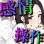 【感情操作3】 恥ずかしがり屋の後輩に使ってしまった逆転のボタン