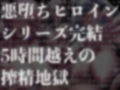 【逆レ●プ】【5時間越え】悪堕ちヒロインサキュバス化Final〜元仲間の悪堕ちサキュバスと女幹部に搾り尽くされたヒーロー〜 画像1