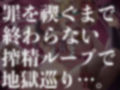 【逆レ●プ】【搾精ループ】搾精地獄の鬼娘〜泣き叫んでも終わらない地獄巡り〜