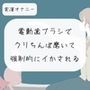 【実演オナニー】電動歯ブラシで勃起クリちんぽ磨いて、強●的にイかされる