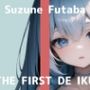 【初体験オナニー実演】THE FIRST DE IKU【双葉すずね】【FANZA限定版】