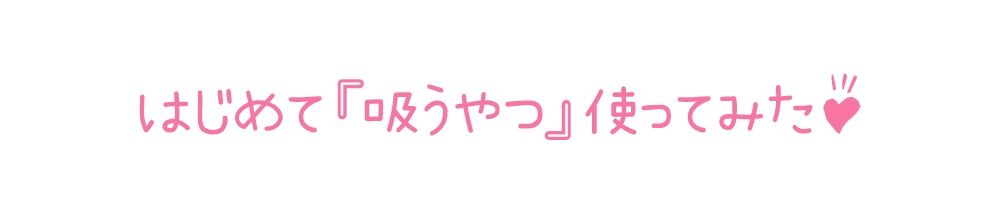 【初体験オナニー実演】THE FIRST DE IKU【鳴山なるみ - 吸うおもちゃ編】【FANZA限定版】 画像3