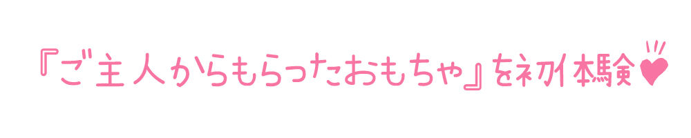 【初体験オナニー実演】THEFIRSTDEIKU【猫原いおり-新おもちゃ編】【FANZA限定版】3