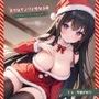 美少女サンタと性なる夜〜変態の君にプレゼントをあげるね〜