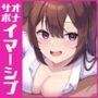【没入体験】イマーシブ音声作品「半リアル風俗フィクション1」〜その場に行けるトリップ体験★脳イキが好きなマゾのための実録ルーインドオーガズム〜【イマーシブサウンド】