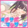 「姉に腰のマッサージを頼まれたついでにぼくのマッサージ棒でオマンコ内のマッサージを提案したら別に良いけどって♪」姉のオマンコ9〜姉弟だから大丈夫〜【アクメナビゲート搭載】