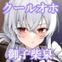 【低音オホ声】低音事務甘メイド〜クールな桜華と着床セックス〜【KU100】