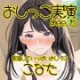 【おしっこ実演】Pee.15こなたのおしっこ録れるもん。〜飲酒していっぱいおしっこ編〜